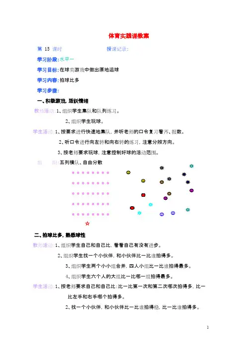 一年级体育下册 第十五课拍球比多教案