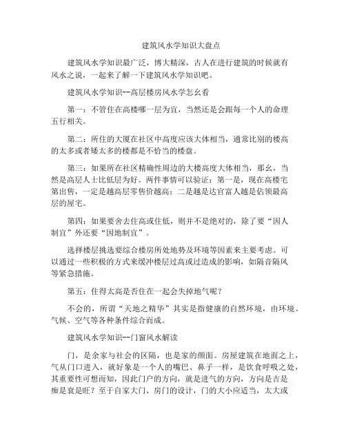 建筑风水学知识大盘点