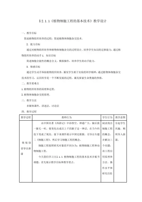 高中生物_植物细胞工程的基本技术教学设计学情分析教材分析课后反思