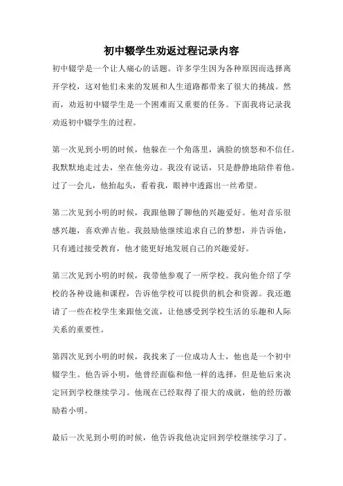 初中辍学生劝返过程记录内容