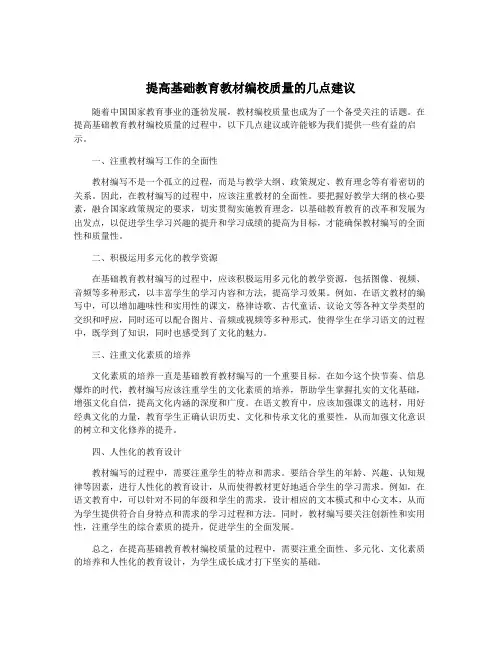 提高基础教育教材编校质量的几点建议