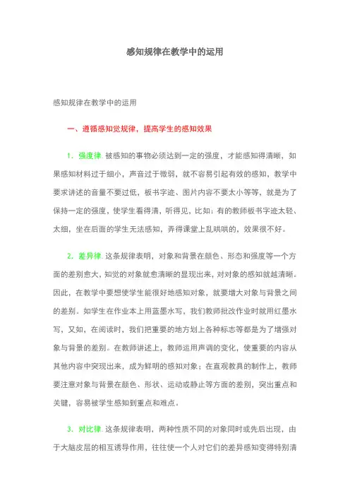感知规律在教学中的应用