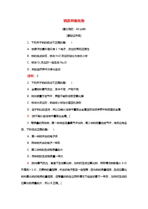 2021_2022学年新教材高中化学基础训练7钠及其氧化物含解析新人教版必修1