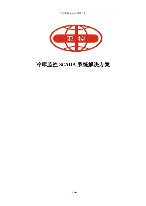 冷库监控SCADA系统解决方案