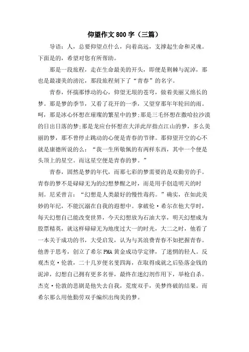 仰望作文800字(三篇)