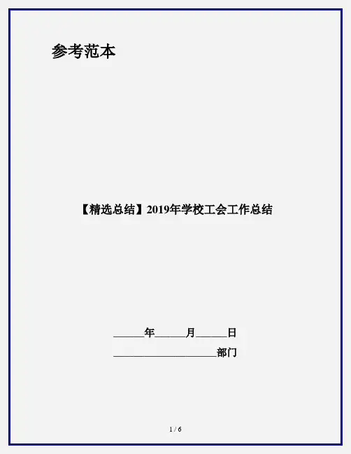【精选总结】2019年学校工会工作总结