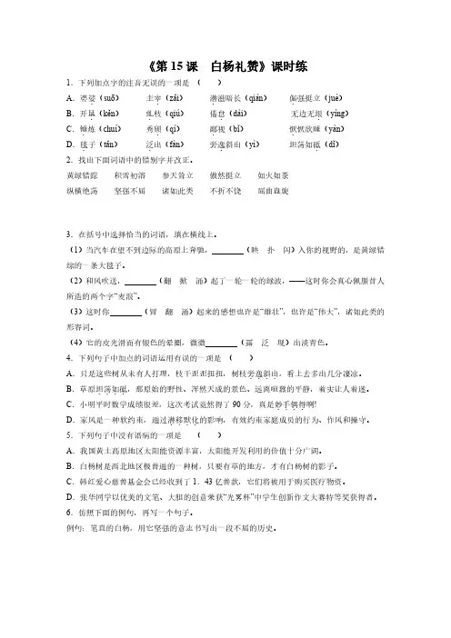 八年级上册语文部编版课时练《第课 白杨礼赞》 试题试卷 含答案解析