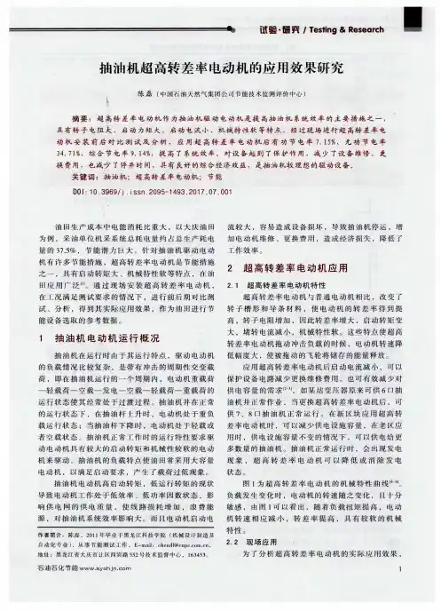 抽油机超高转差率电动机的应用效果研究