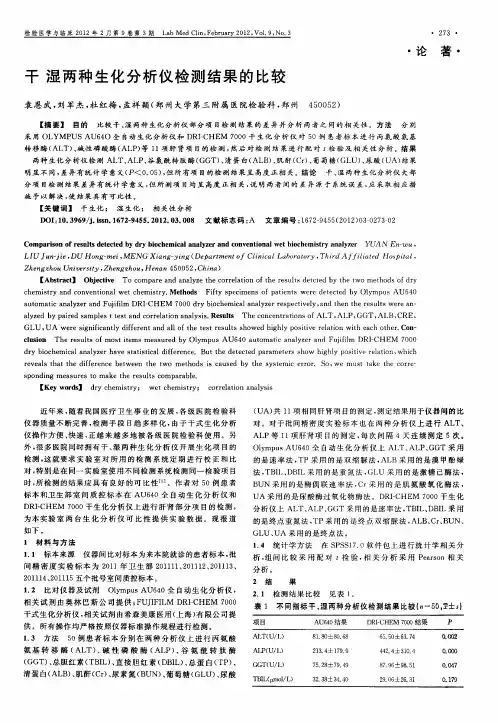 干湿两种生化分析仪检测结果的比较