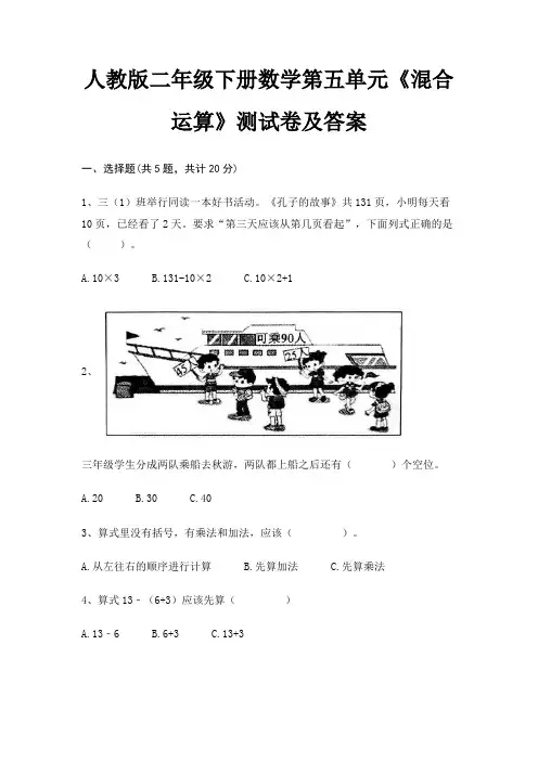 人教版二年级下册数学第五单元《混合运算》测试卷及答案(最新)