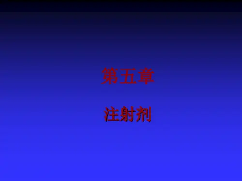 药剂学-注射剂