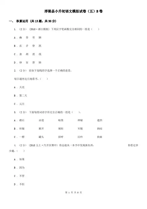 浮梁县小升初语文模拟试卷(五)B卷