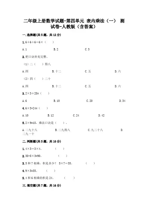 二年级上册数学试题-第四单元 表内乘法(一)  测试卷-人教版(含答案)