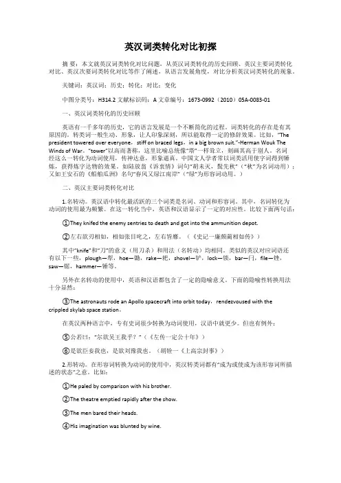 英汉词类转化对比初探