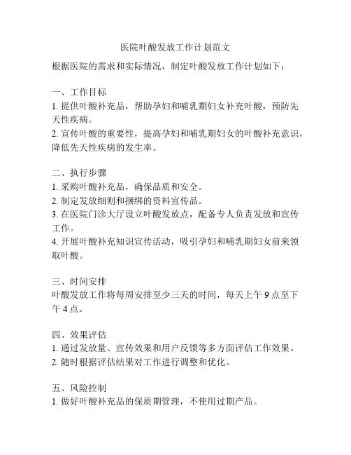 医院叶酸发放工作计划范文