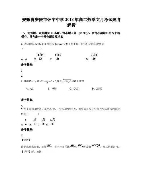 安徽省安庆市怀宁中学2018年高二数学文月考试题含解析