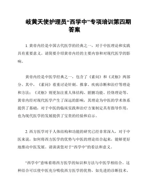 岐黄天使护理员“西学中”专项培训第四期答案