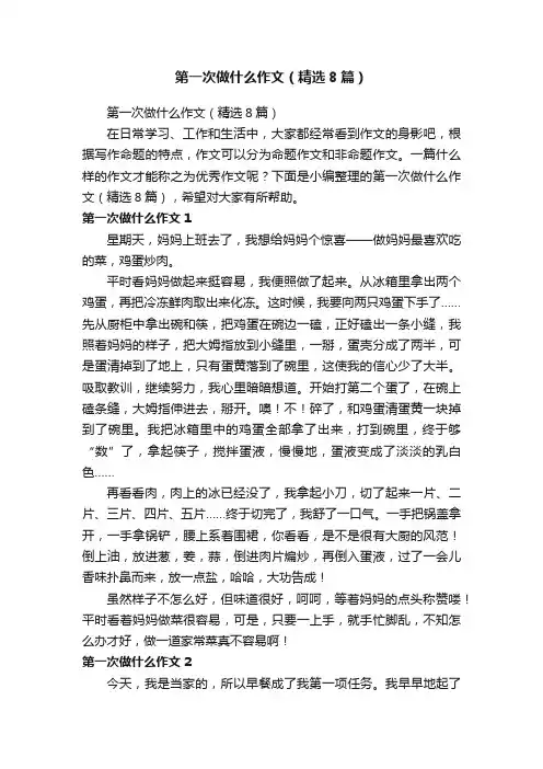 第一次做什么作文（精选8篇）