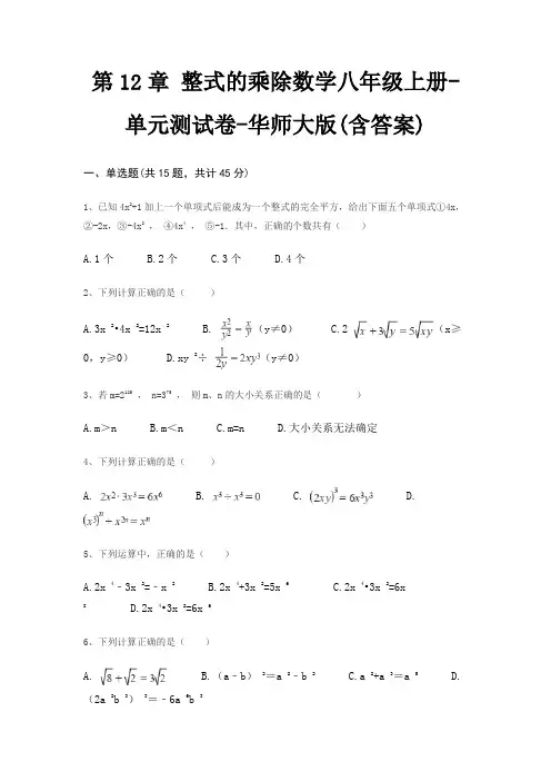 第12章 整式的乘除数学八年级上册-单元测试卷-华师大版(含答案)