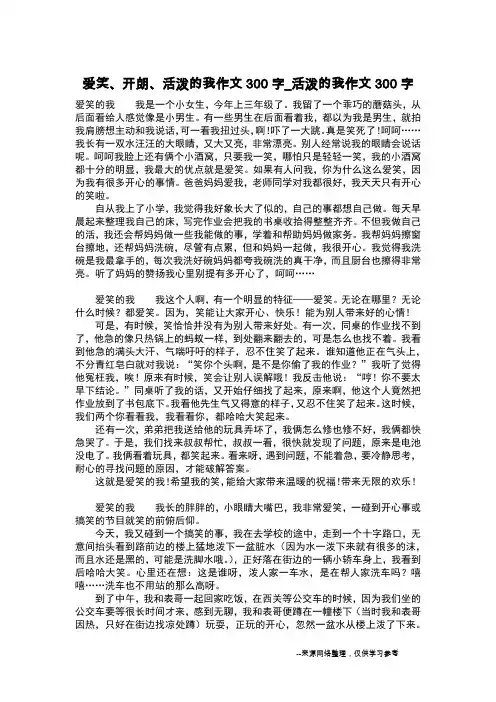 爱笑、开朗、活泼的我作文300字_活泼的我作文300字_作文300字