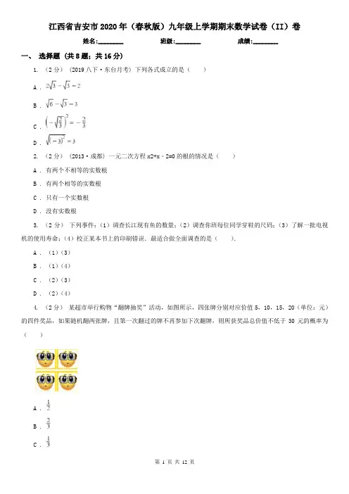 江西省吉安市2020年(春秋版)九年级上学期期末数学试卷(II)卷