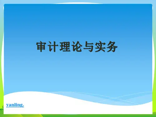 审计理论与实务讲义课件