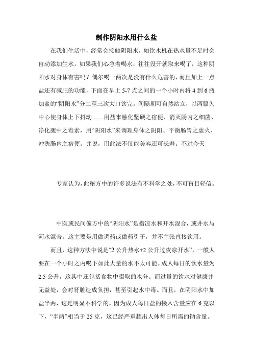 制作阴阳水用什么盐