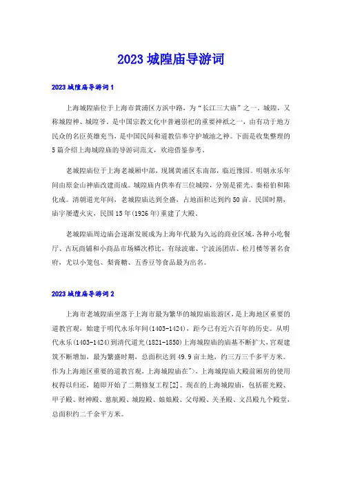 2023城隍庙导游词