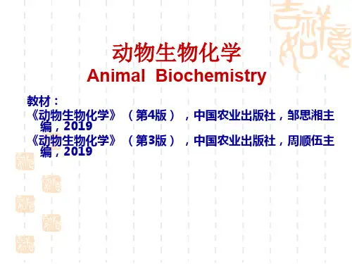 动物生物化学-1