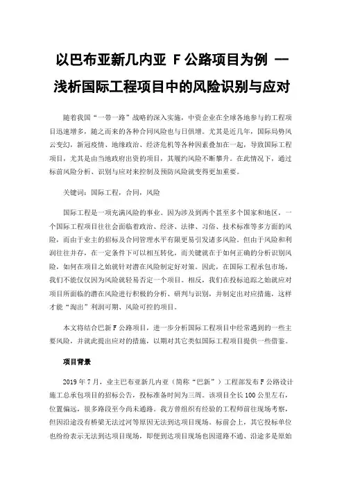 以巴布亚新几内亚F公路项目为例--浅析国际工程项目中的风险识别与应对
