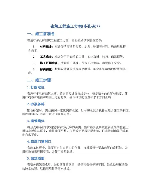 砌筑工程施工方案(多孔砖)27_