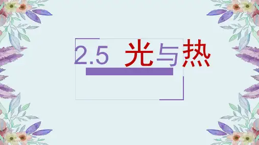 五年级上册科学PPT课件 - 光与热 教科版