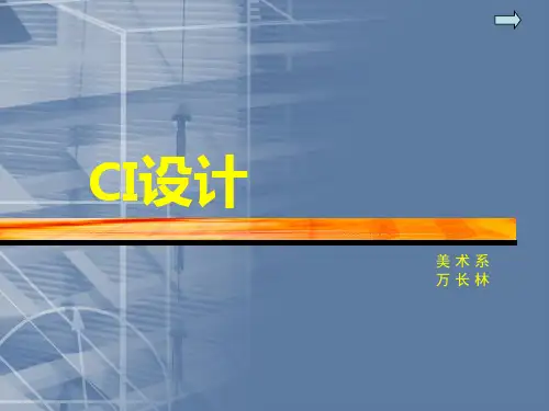 《CI设计》_教学课件