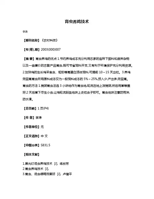 育虫养鸡技术