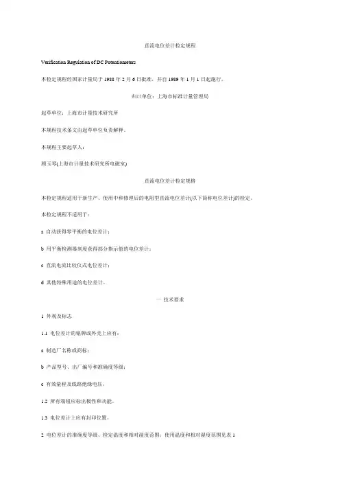 直流电位差计检定规程