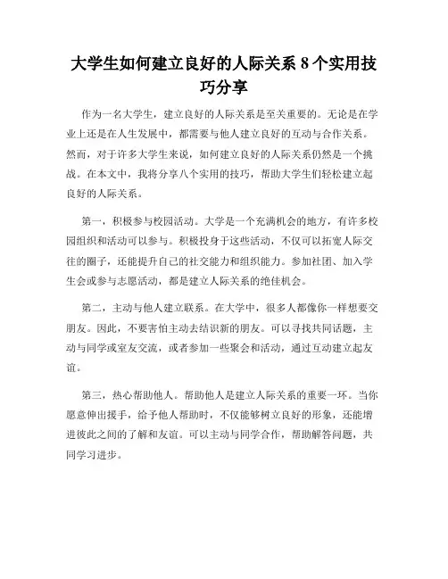 大学生如何建立良好的人际关系8个实用技巧分享