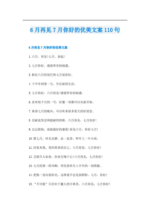 6月再见7月你好的优美文案110句