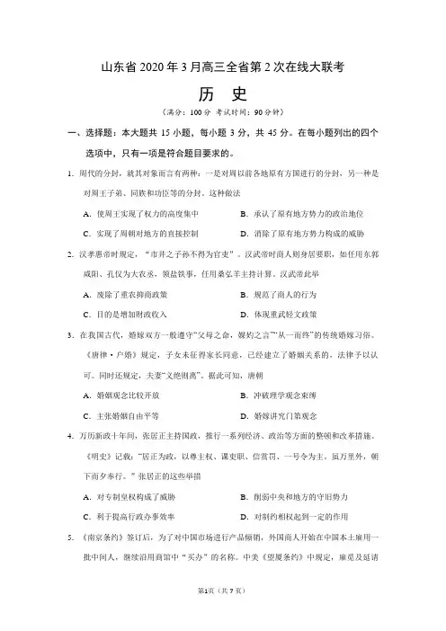 山东省2020年3月高三全省第2次在线大联考纯word版(含答案+全解全析)