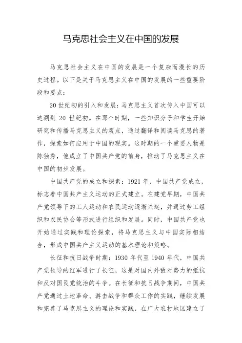 马克思社会主义在中国的发展