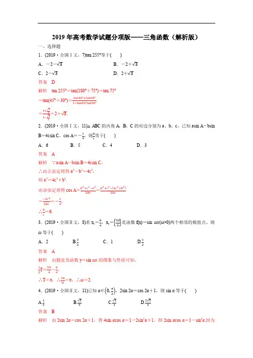2019年高考数学试题分项版——三角函数(解析版)