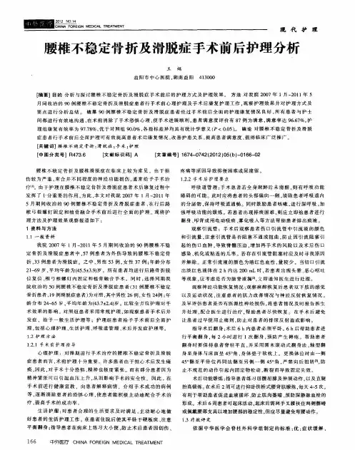 腰椎不稳定骨折及滑脱症手术前后护理分析