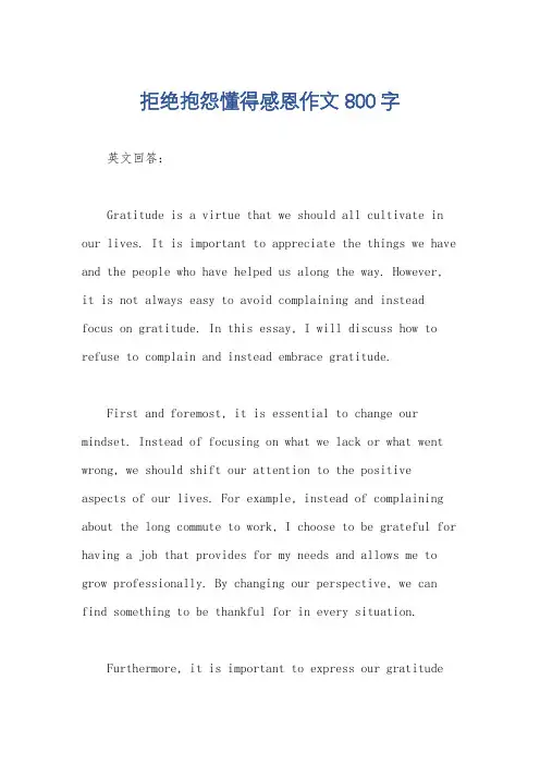 拒绝抱怨懂得感恩作文800字