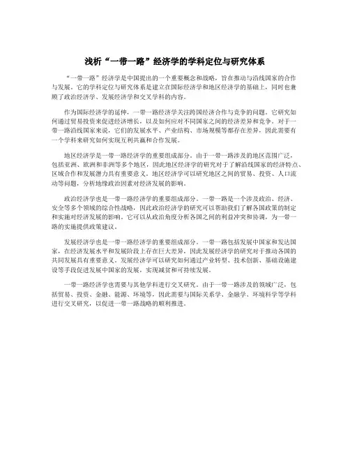 浅析“一带一路”经济学的学科定位与研究体系