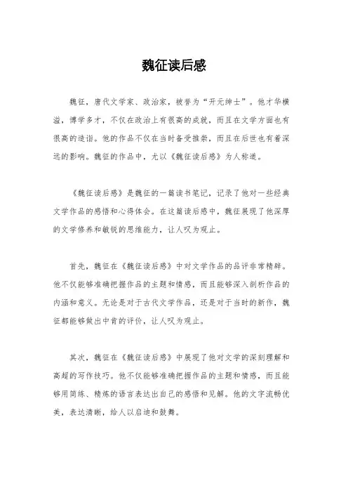 魏征读后感