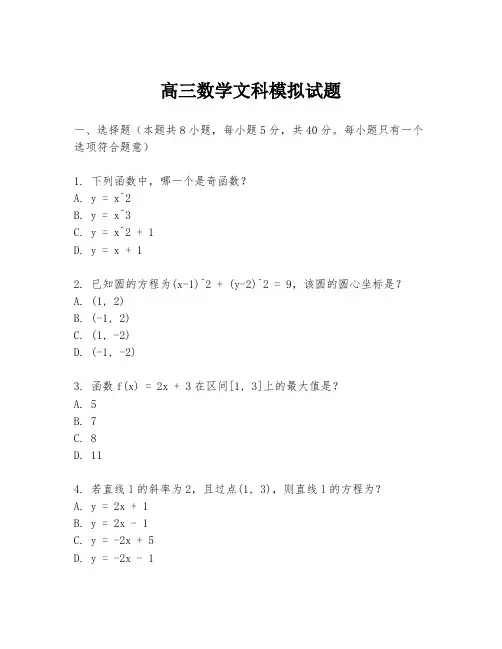 高三数学文科模拟试题