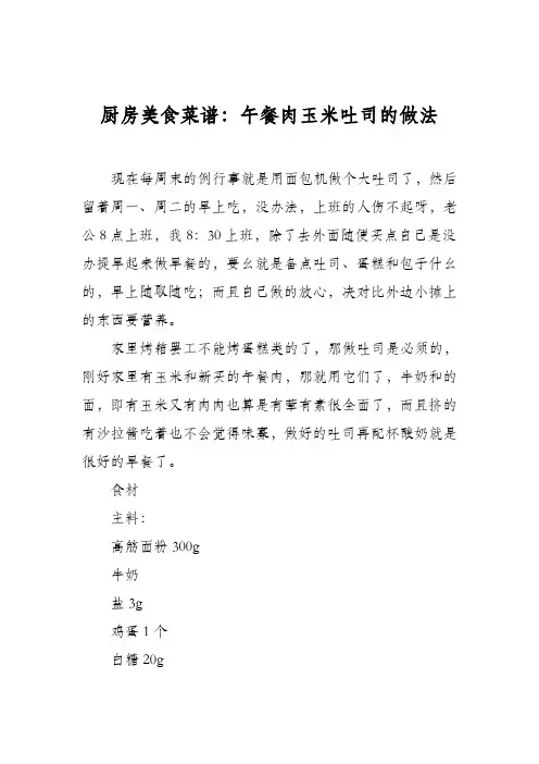 厨房美食菜谱：午餐肉玉米吐司的做法