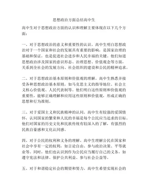 思想政治方面总结高中生