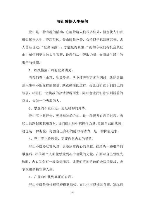 登山感悟人生短句