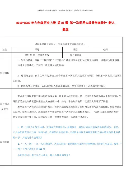 2019-2020年九年级历史上册 第21课 第一次世界大战导学案设计 新人教版