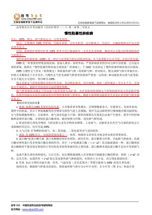 慢性阻塞性肺疾病--高等教育自学考试辅导《内科护理学(二)》第二章第二节讲义